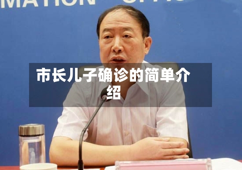 市长儿子确诊的简单介绍