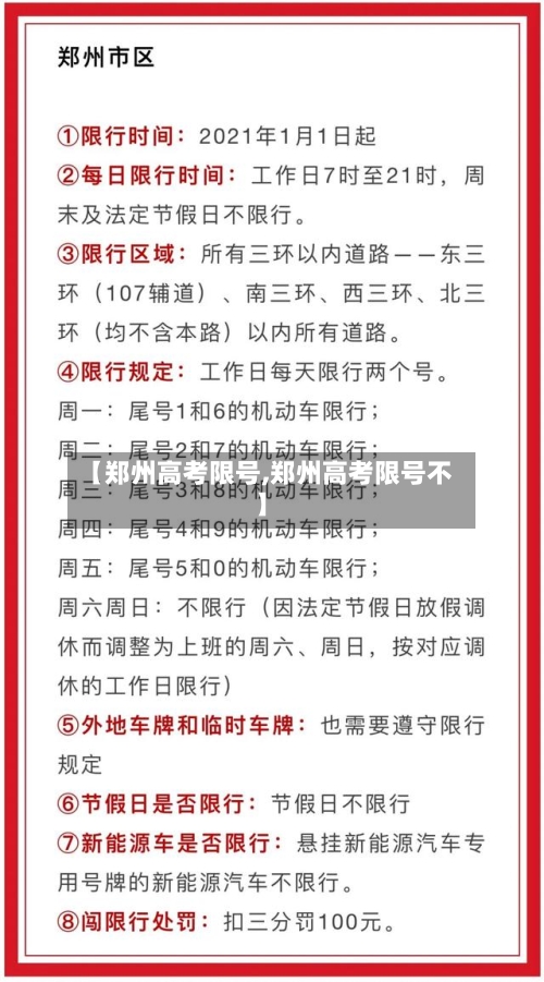 【郑州高考限号,郑州高考限号不】
