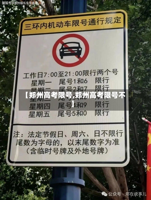 【郑州高考限号,郑州高考限号不】