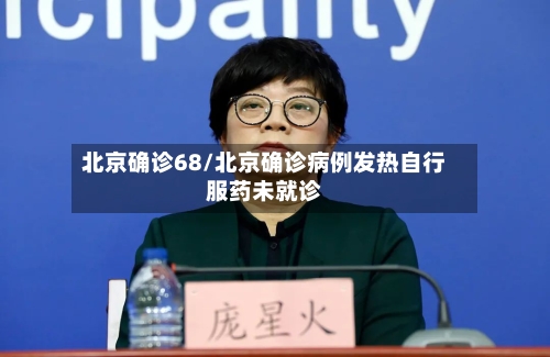北京确诊68/北京确诊病例发热自行服药未就诊