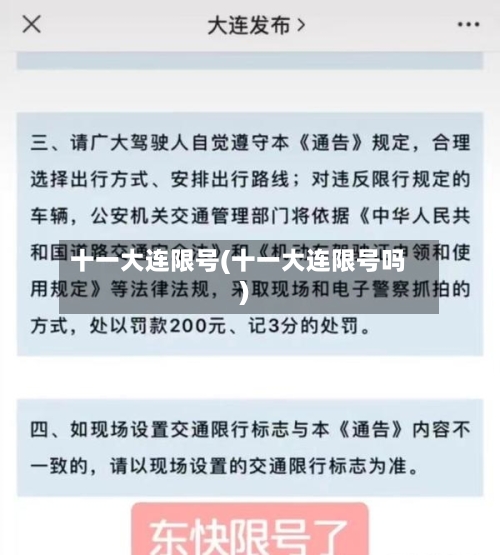 十一大连限号(十一大连限号吗)