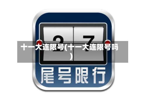 十一大连限号(十一大连限号吗)