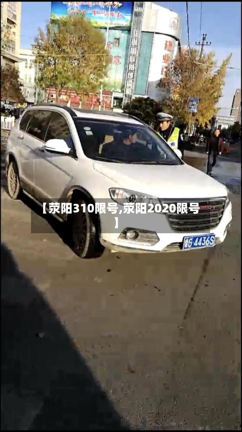 【荥阳310限号,荥阳2020限号】