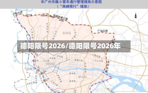 德阳限号2026/德阳限号2026年