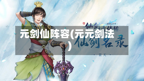 元剑仙阵容(元元剑法)