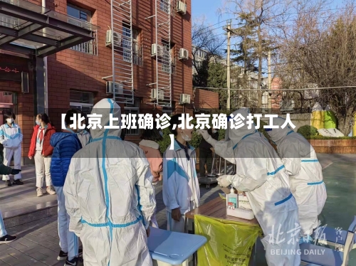 【北京上班确诊,北京确诊打工人】