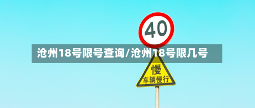 沧州18号限号查询/沧州18号限几号