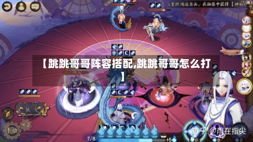 【跳跳哥哥阵容搭配,跳跳哥哥怎么打】