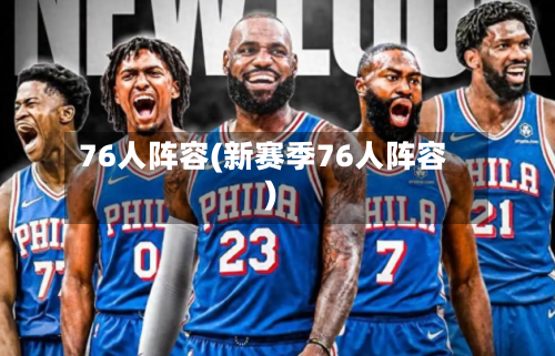76人阵容(新赛季76人阵容)