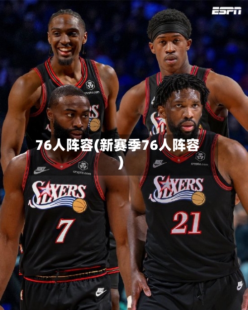 76人阵容(新赛季76人阵容)