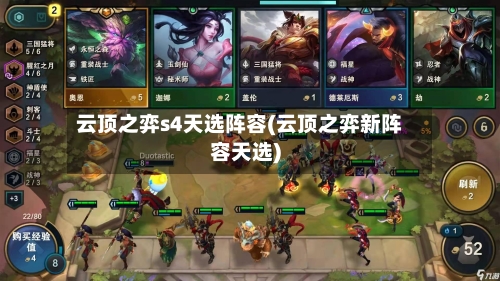 云顶之弈s4天选阵容(云顶之弈新阵容天选)