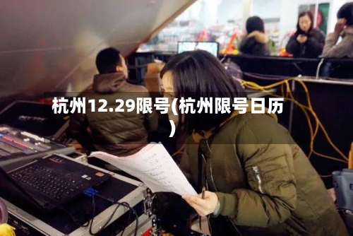 杭州12.29限号(杭州限号日历)
