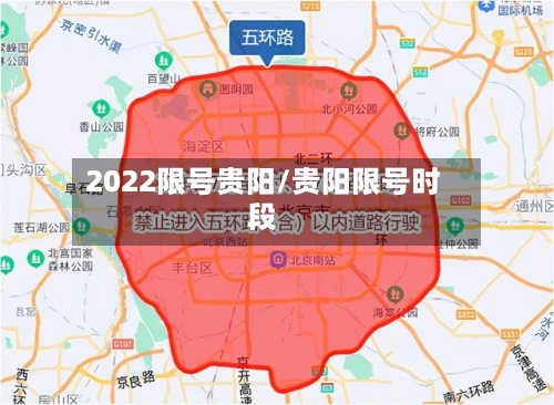2022限号贵阳/贵阳限号时段