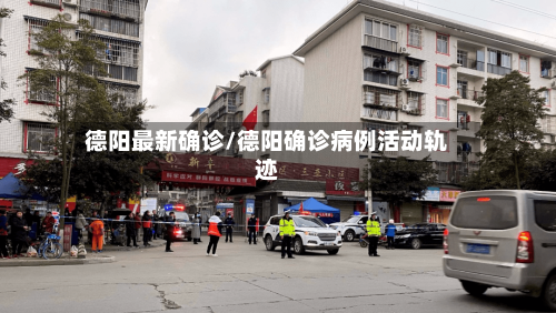 德阳最新确诊/德阳确诊病例活动轨迹