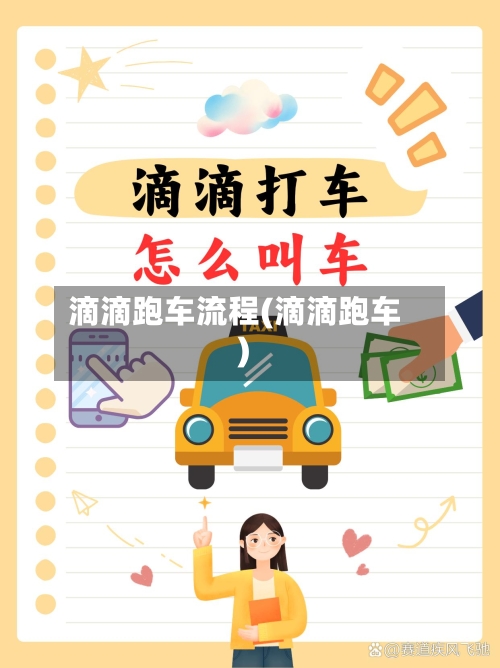 滴滴跑车流程(滴滴跑车)
