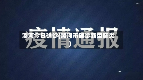 漯河今日确诊(漯河市确诊新型肺炎)