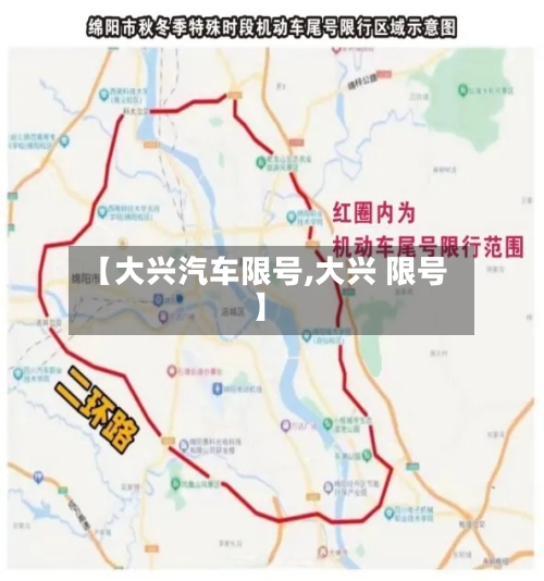 【大兴汽车限号,大兴 限号】