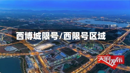西博城限号/西限号区域