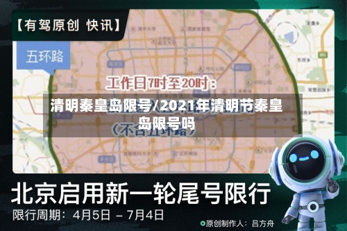 清明秦皇岛限号/2021年清明节秦皇岛限号吗