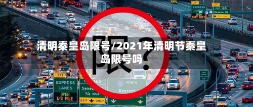 清明秦皇岛限号/2021年清明节秦皇岛限号吗