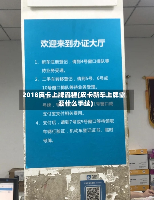 2018皮卡上牌流程(皮卡新车上牌需要什么手续)