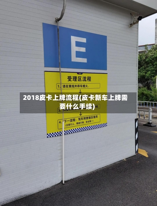 2018皮卡上牌流程(皮卡新车上牌需要什么手续)