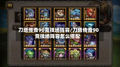 刀塔传奇90竞技场阵容/刀塔传奇90竞技场阵容怎么搭配