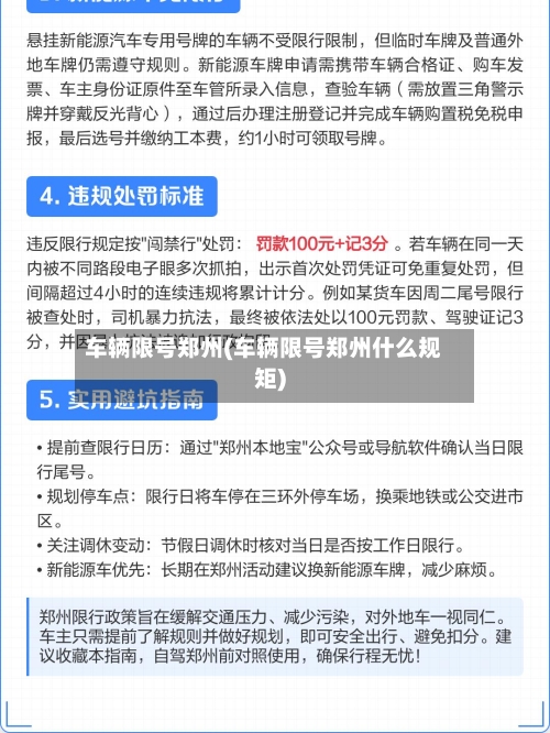 车辆限号郑州(车辆限号郑州什么规矩)