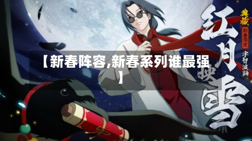 【新春阵容,新春系列谁最强】