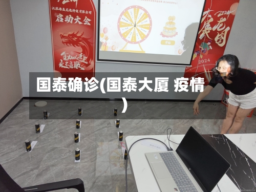 国泰确诊(国泰大厦 疫情)