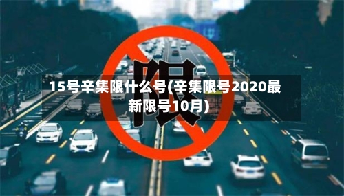 15号辛集限什么号(辛集限号2020最新限号10月)