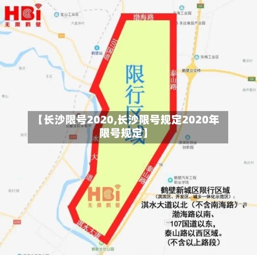 【长沙限号2020,长沙限号规定2020年限号规定】