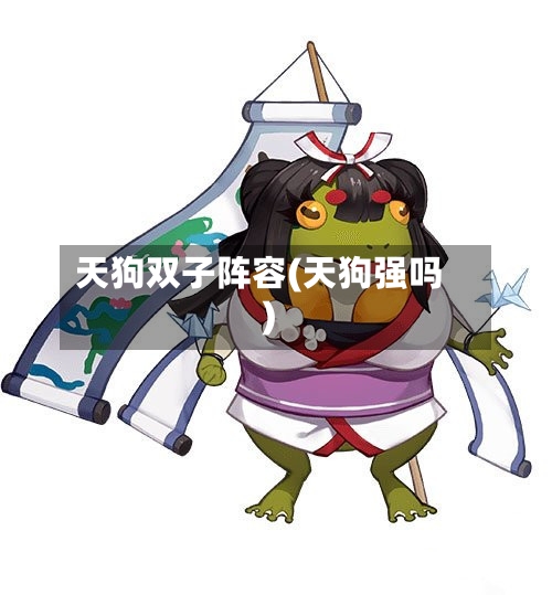 天狗双子阵容(天狗强吗)