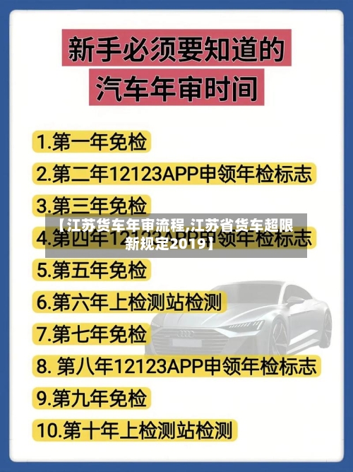 【江苏货车年审流程,江苏省货车超限新规定2019】