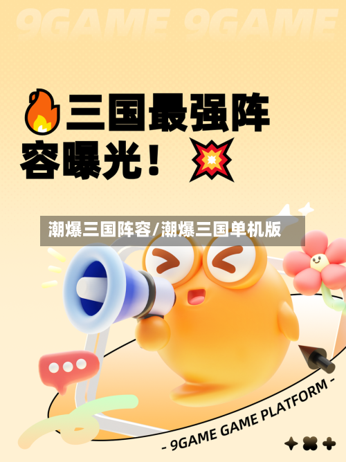 潮爆三国阵容/潮爆三国单机版