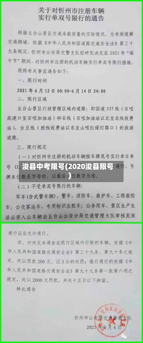 浚县中考限号(2020浚县限号)