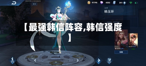 【最强韩信阵容,韩信强度】