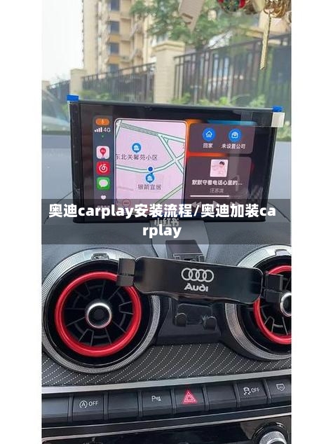 奥迪carplay安装流程/奥迪加装carplay