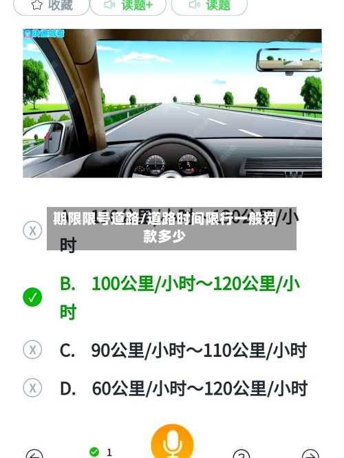 期限限号道路/道路时间限行一般罚款多少