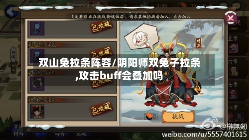 双山兔拉条阵容/阴阳师双兔子拉条,攻击buff会叠加吗