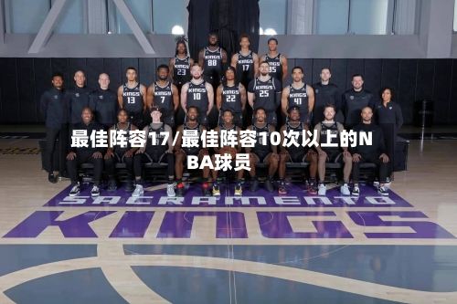 最佳阵容17/最佳阵容10次以上的NBA球员