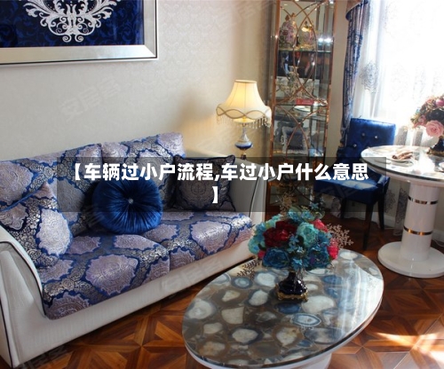 【车辆过小户流程,车过小户什么意思】