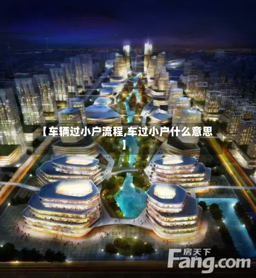【车辆过小户流程,车过小户什么意思】