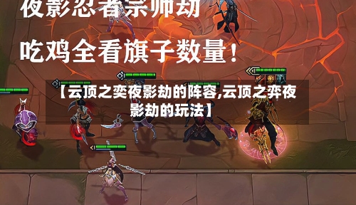 【云顶之奕夜影劫的阵容,云顶之弈夜影劫的玩法】