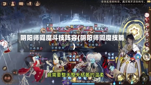 阴阳师阎魔斗技阵容(阴阳师阎魔技能)