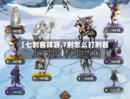 【七刺客阵容,7射怎么打刺客】