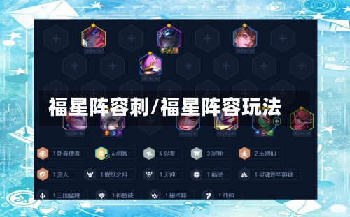 福星阵容刺/福星阵容玩法