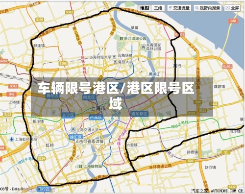 车辆限号港区/港区限号区域