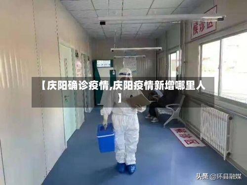 【庆阳确诊疫情,庆阳疫情新增哪里人】