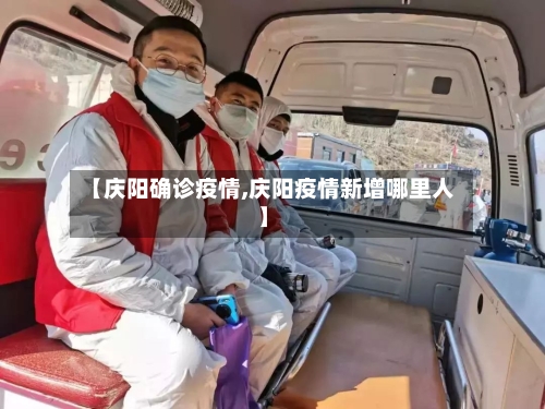 【庆阳确诊疫情,庆阳疫情新增哪里人】